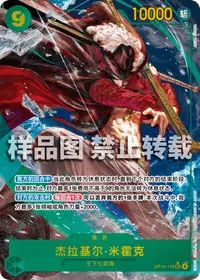 杰拉基尔·米霍克 OP14-119_p1 · 异画