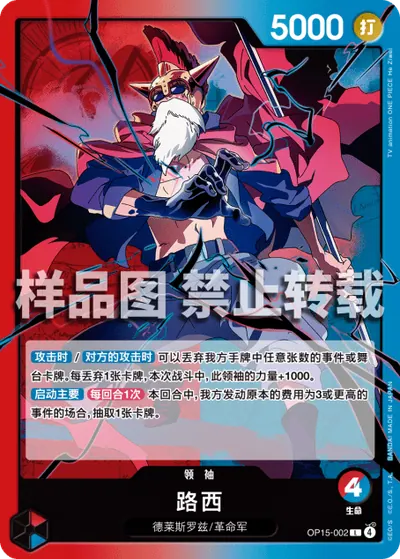 路西 OP15-002