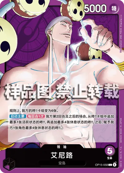 艾尼路 OP15-058