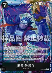蒙奇·D·路飞 OP15-092_p1 · 异画