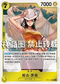 妮古·罗宾 OP15-109 · 普通