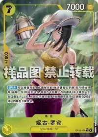 妮古·罗宾 OP15-109_p1 · 异画