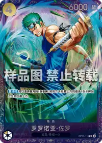 罗罗诺亚·佐罗 OP15-113_ja2 · 异画