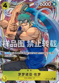 罗罗诺亚·佐罗 OP15-113_p1 · 异画