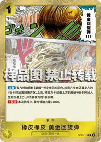 橡皮橡皮 黄金回旋弹 OP15-116 · 普通