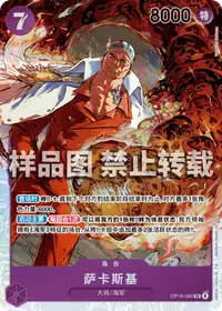 萨卡斯基 OP16-065 · 普通