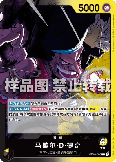马歇尔·D·提奇 OP16-080