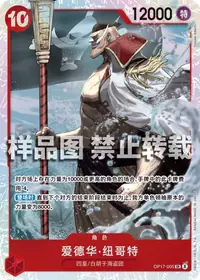 爱德华·纽哥特 OP17-005 · 普通