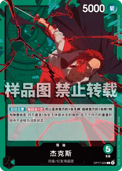 杰克斯 OP17-020