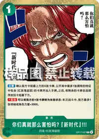 你们真就那么害怕吗? 『新时代』!!! OP17-037 · 普通