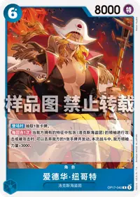 爱德华·纽哥特 OP17-040 · 普通