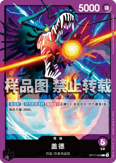盖德 OP17-058