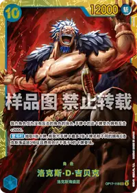 洛克斯·D·吉贝克 OP17-118 · 普通