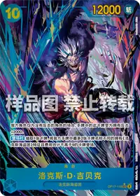 洛克斯·D·吉贝克 OP17-118_p1 · 异画