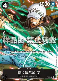 特拉法尔加·罗 P-038 · 普通