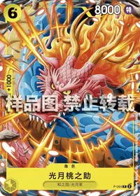 光月桃之助 P-064 · 普通
