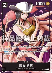 妮古·罗宾 P-116 · 普通