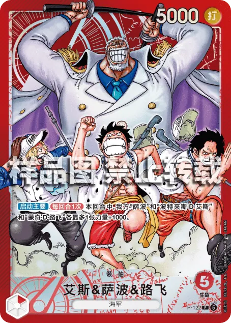 艾斯&萨波&路飞 P-122