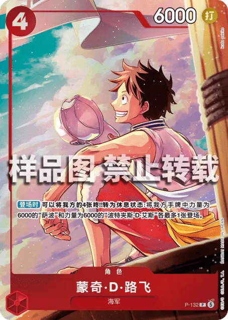 蒙奇·D·路飞 P-132