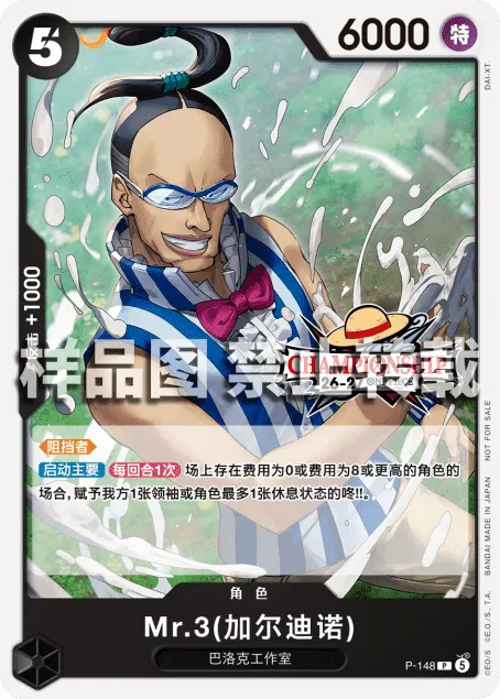 Mr.3(加尔迪诺) P-148