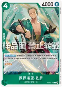罗罗诺亚·佐罗 PRB02-006 · 普通