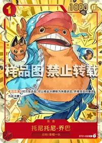 トニートニー・チョッパー ST01-006_cn5 · パラレル