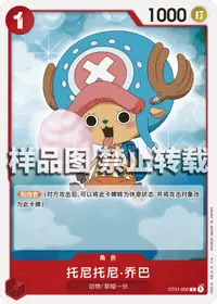 托尼托尼·乔巴 ST01-006_ja2 · 再版