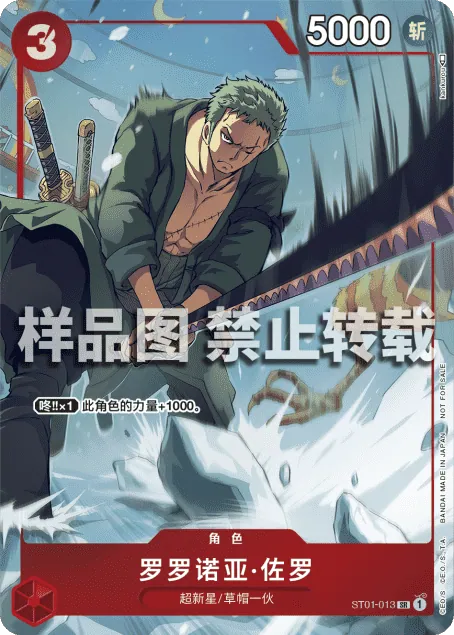 罗罗诺亚·佐罗 ST01-013_ja5
