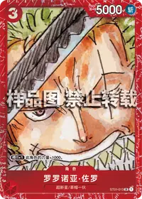 罗罗诺亚·佐罗 ST01-013_p1 · 异画