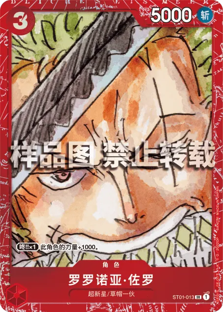 罗罗诺亚·佐罗 ST01-013_p1