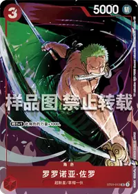 罗罗诺亚·佐罗 ST01-013_p2 · 异画