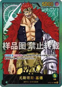 尤斯塔斯·基德 ST02-001_ja2 · 异画