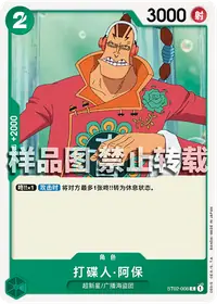 打碟人·阿保 ST02-008 · 普通