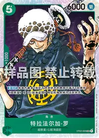 特拉法尔加·罗 ST02-009 · 普通