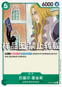 巴基尔·霍金斯 ST02-010 · 普通