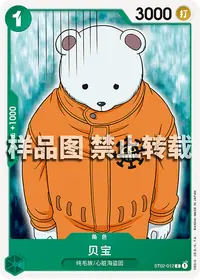 贝宝 ST02-012 · 普通