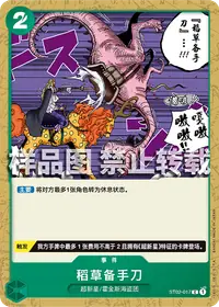 稻草备手刀 ST02-017 · 普通