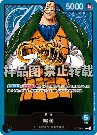 克洛克达尔 ST03-001