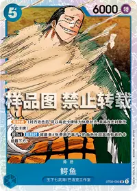 克洛克达尔 ST03-003 · 普通