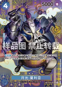 月光·莫利亚 ST03-004_p1 · SP