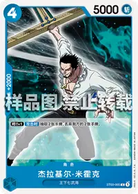 杰拉基尔·米霍克 ST03-005 · 普通