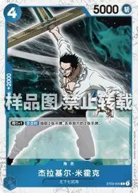 杰拉基尔·米霍克 ST03-005_p4 · 海贼旗闪