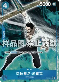 杰拉基尔·米霍克 ST03-005_p5 · 全图