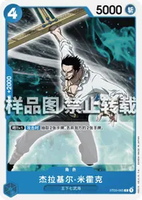 杰拉基尔·米霍克 ST03-005_r2 · 再版