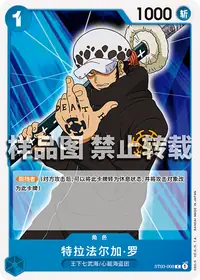 特拉法尔加·罗 ST03-008 · 普通