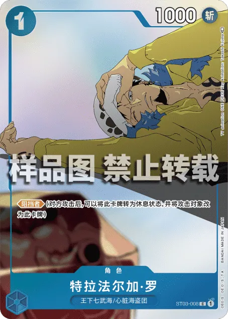 特拉法尔加·罗 ST03-008_p1