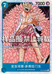 堂吉诃德・多弗拉门戈 ST03-009 · 普通
