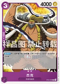 杰克 ST04-008 · 普通