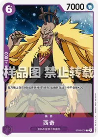 西奇 ST05-008 · 普通