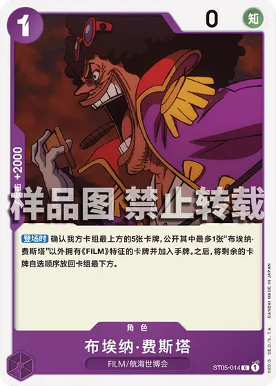 布埃纳·费斯塔 ST05-014